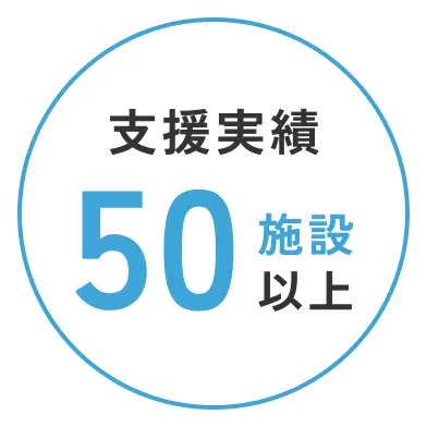 支援実績 50施設以上