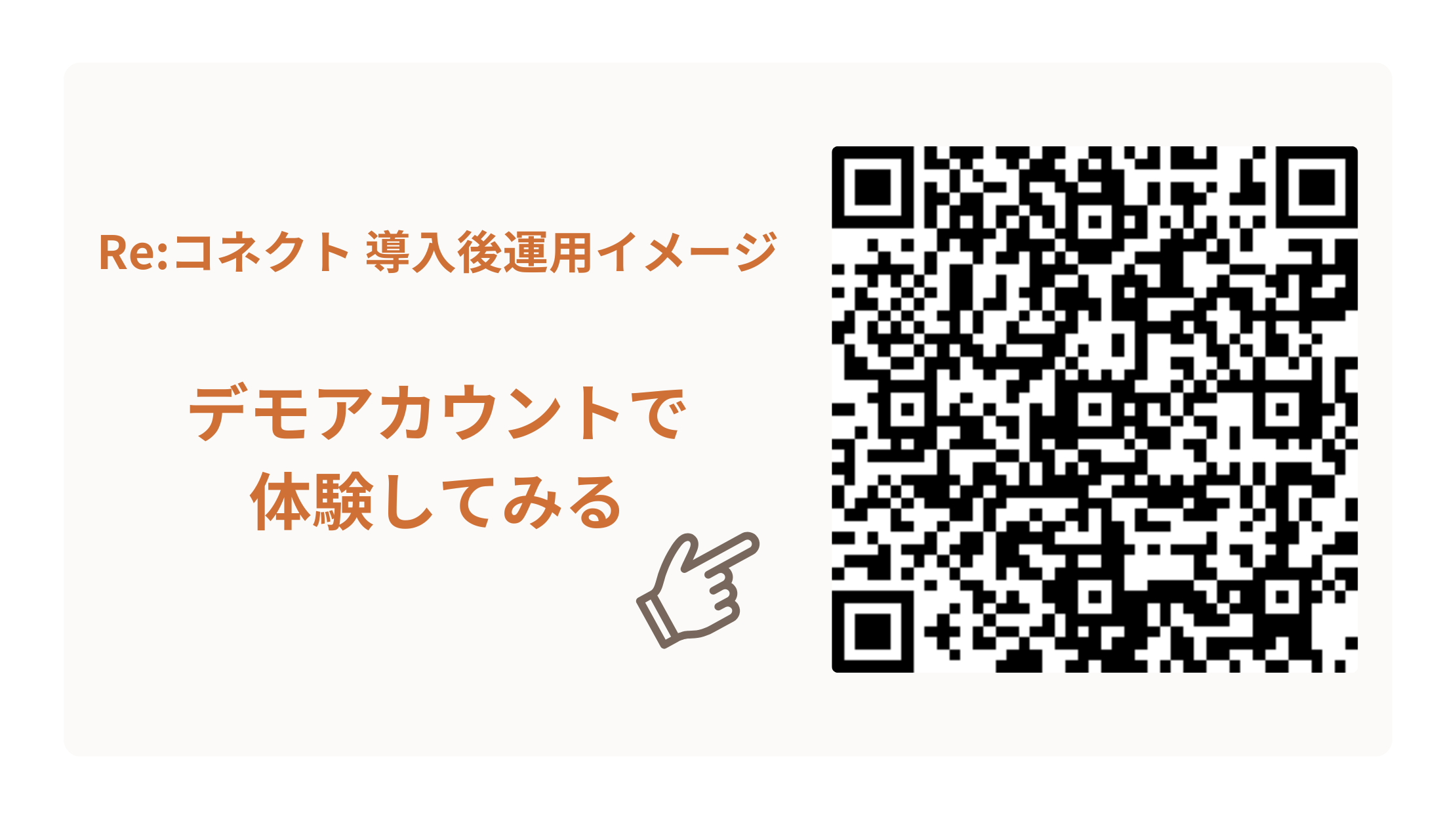 Re:コネクト デモ公式LINE運用体験